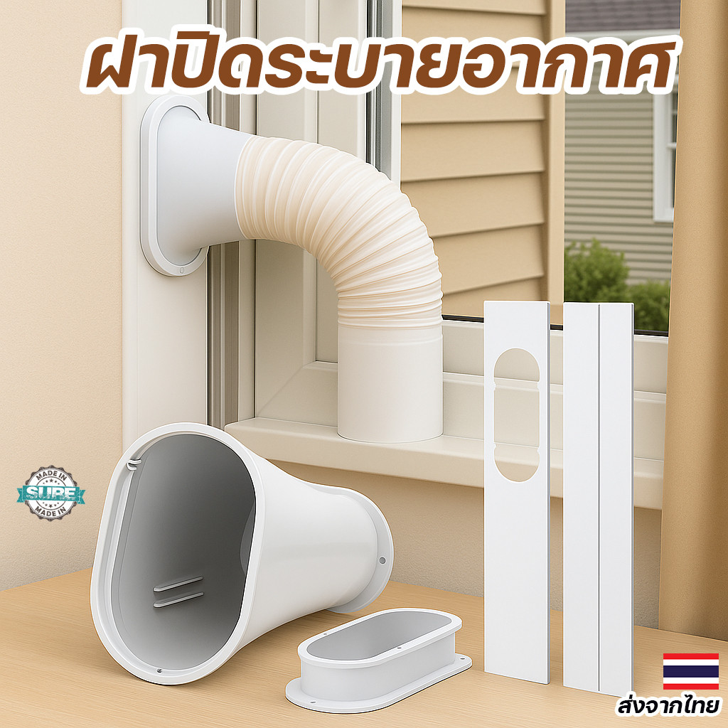แผ่นปิดช่องหน้าต่างสำหรับท่อแอร์เคลื่อนที่ 2/3 ชิ้น ปรับได้ตามขนาด ติดตั้งง่ายไม่ต้องเจาะ