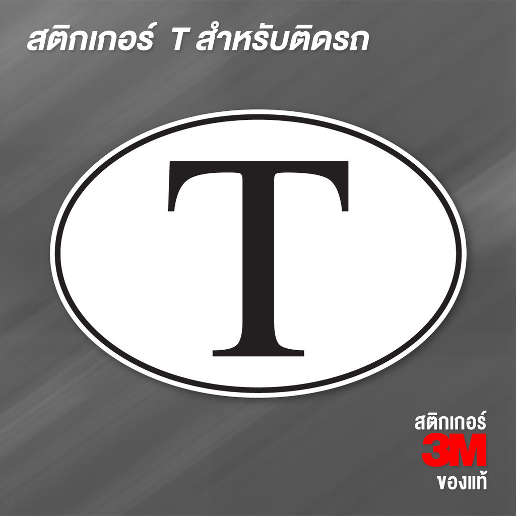 สติ๊กเกอร์ T-body สติ๊กเกอร์ PVC สติ๊กเกอร์ติดรถยนต์กันน้ําทนแดด พิมพ์คุณภาพ - รหัสรถสากล