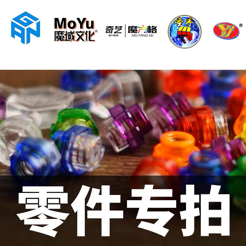 Cube Accessories ทุกรุ่น อุปกรณ์เสริม MOYU Cube QIYI Cube GAN Cube Shengshou Cube YJ Cube อุปกรณ์เสริม