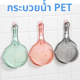 ที่รินน้ำ  ขันตักน้ำ ขนาด 28x9cm ขันน้ำพลาสติก ราคาดีคุณภาพเ…