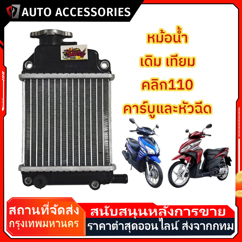 หม้อน้ำ CLICK 110 CLICK 110i ขนาดเดิม หม้อน้ำ คลิก110 หม้อน้ำระบายความร้อน หม้อน้ำเดิม งานอลูมิเนียม