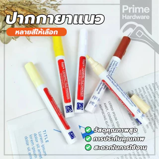 ปากกายาแนว ปากกายาแนวร่องกระเบี้อง ร่องกระเบื้อง กันน้ำ ใช้ง่าย ให้ร่องยาแนวขาว
