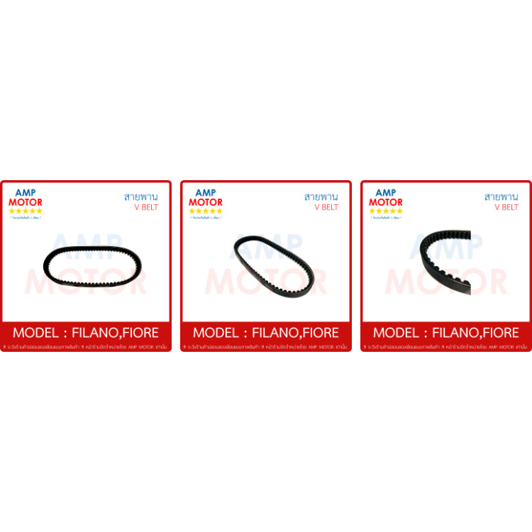 สายพาน ฟิลาโน่ ฟิโอเล่  FILANO FIORE - V-BELT 52B-E7641-00