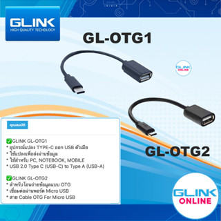 ✅ มาตรฐาน ทน ของแท้ by GLINK GL-OTG1 GL-OTG2 สายแปลง ใช้แปลง…