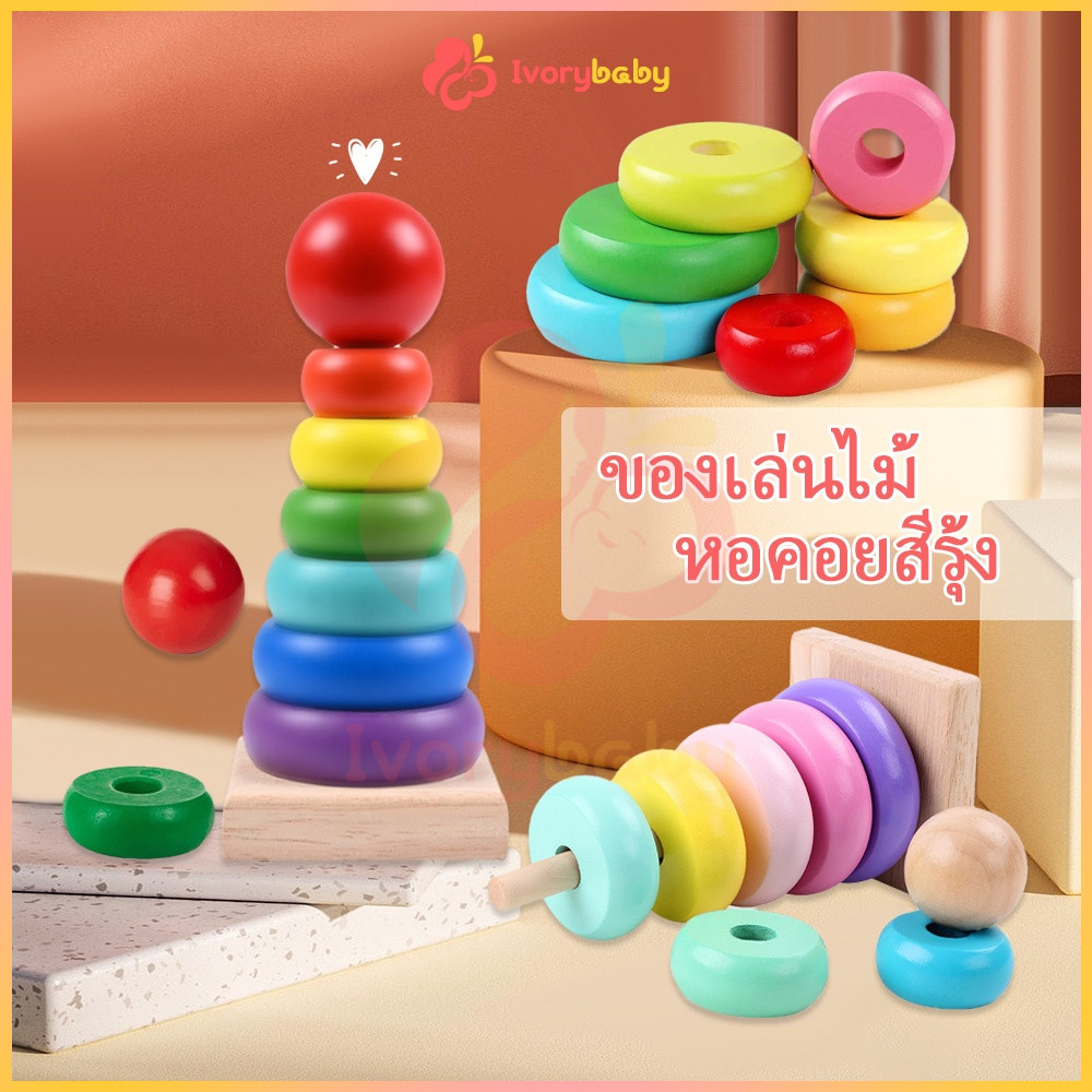 IVORYBABY ของเล่นไม้ เจดีย์ไม้ มีสีสดใสและสีพาสเทล หอคอยไม้ ตัวต่อไม้ ของเล่นไม้สวมหลัก ของเล่นไม้ เสริมพัฒนาการเด็ก