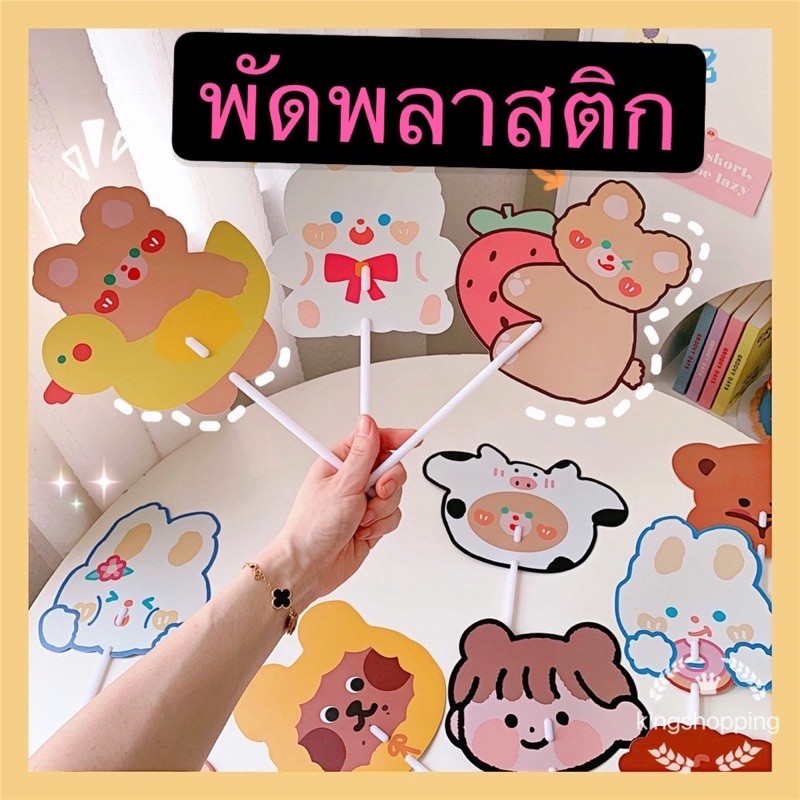 kingmallshop PRA6(ร้านไทย)พัดพลาสติก ลายการ์ตูน สไตล์เกาหลี (ของสะสม-ที่ระลึก-แจก-ชำร่วย)