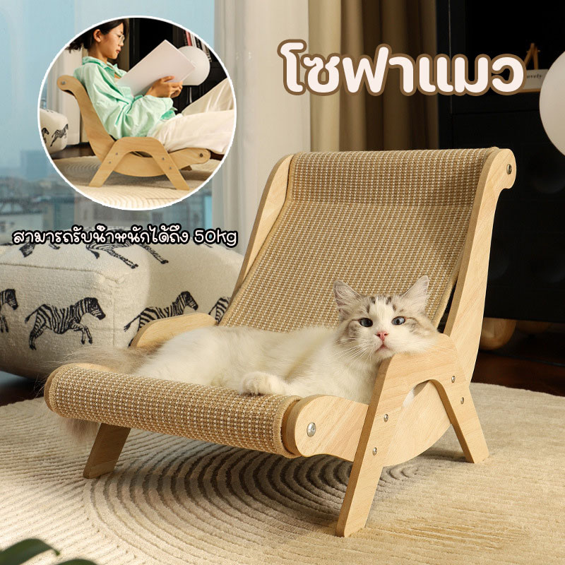 โซฟาแมว เก้าอี้สำหรับสัตว์เลี้ยง โซฟาลับเล็บ ที่ลับเล็บแมว เบาะแมว