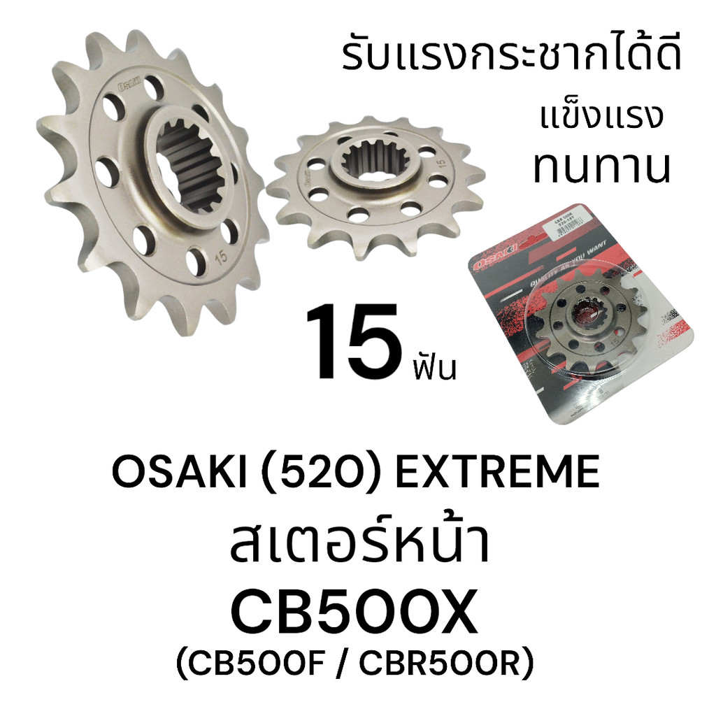 OSAKI (520) EXTREME สเตอร์หน้า CB500x / CB500f / CBR500r แข็งแรง ทนทาน รับแรงกระชากได้ดี ของแท้ สินค้าคุณภาพ ได้มาตรฐาน