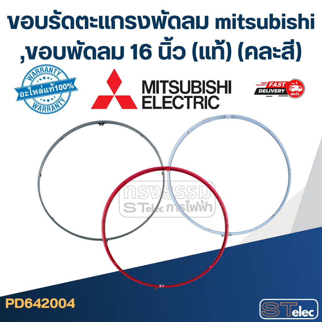 ขอบรัดตะแกรงพัดลม mitsubishi ,ขอบพัดลม 16 นิ้ว (แท้) (คละสี)