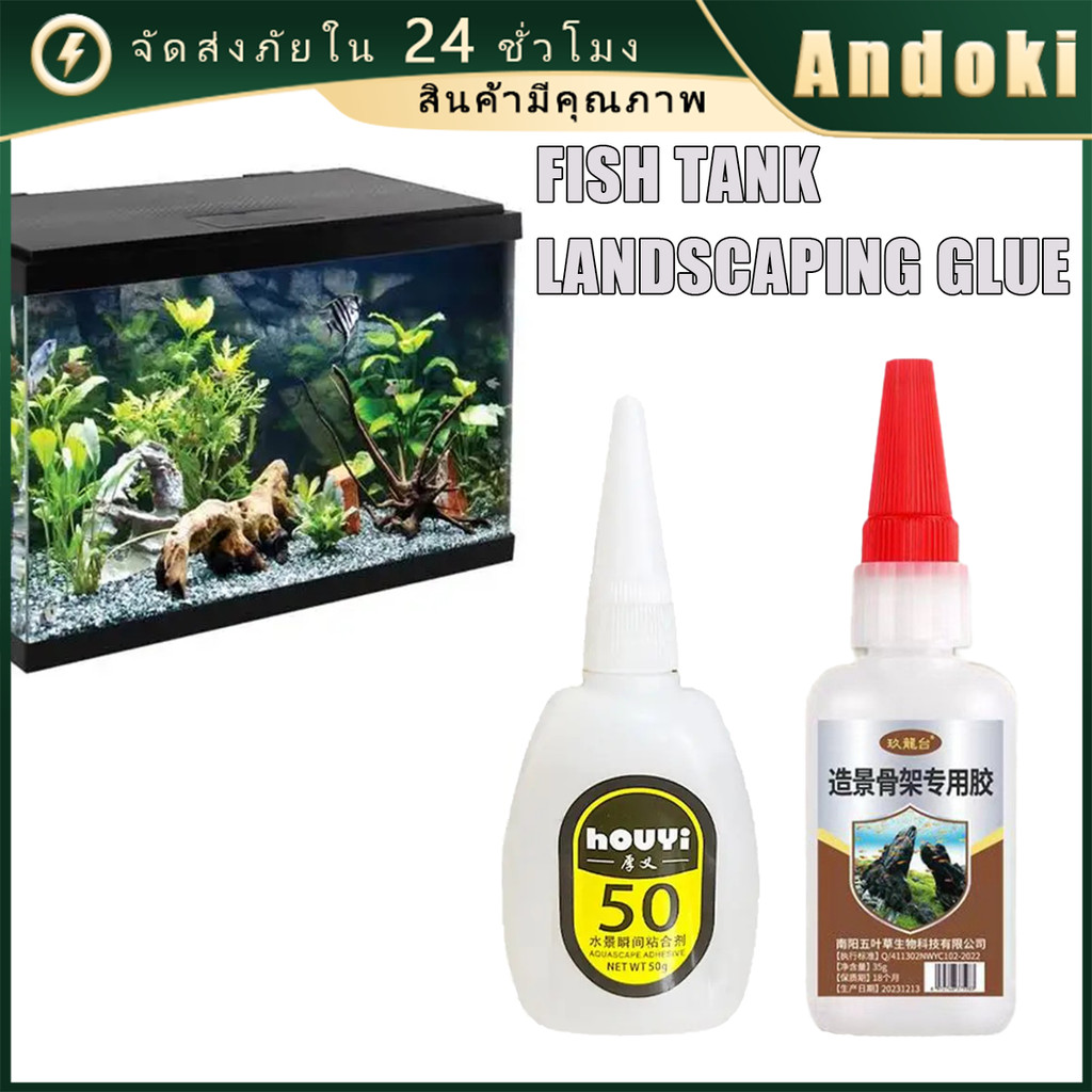 50g กาวติดไม้น้ำ ติดปะการัง มอส สำหรับใต้น้ำ ตู้ปลา แห้งเร็ว
