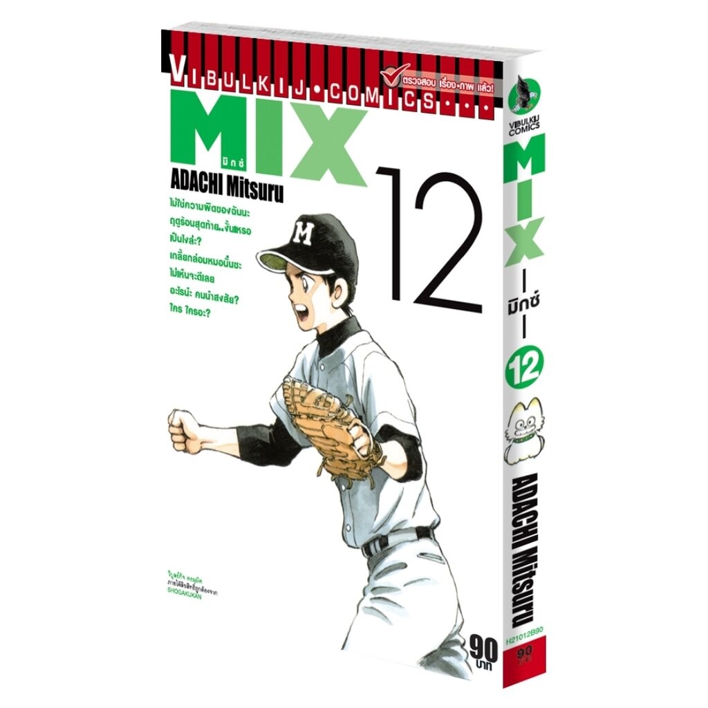 Vibulkij (วิบูลย์กิจ)" ชื่อเรื่อง : MIX มิกซ์ เล่ม 12 แนวเรื่อง : กีฬา ผู้แต่ง : ADACHI MITSURU