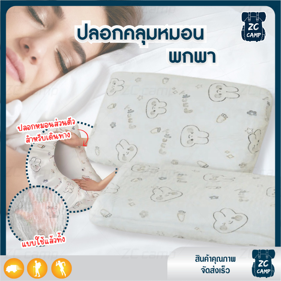 ZC CAMP  ปลอกหมอน ผ้าคลุม ปลอกคลุมหมอน เดินทาง แบบใช้แล้วทิ้ง พกพาสะดวก ใช้งานง่าย ป้องกันสิ่งสกปรกจากหมอนตามโรงแรม