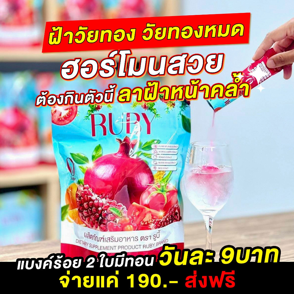 ผลิตภัณฑ์เสริมอาหาร ตรา รูบี้ (RUBY) น้ำชงทับทิม ซองเน้นลดปัญหาฝ้า กระ จุดด่างดำโดยตรง ผิวใสออร่า 20 ซอง/ถุง