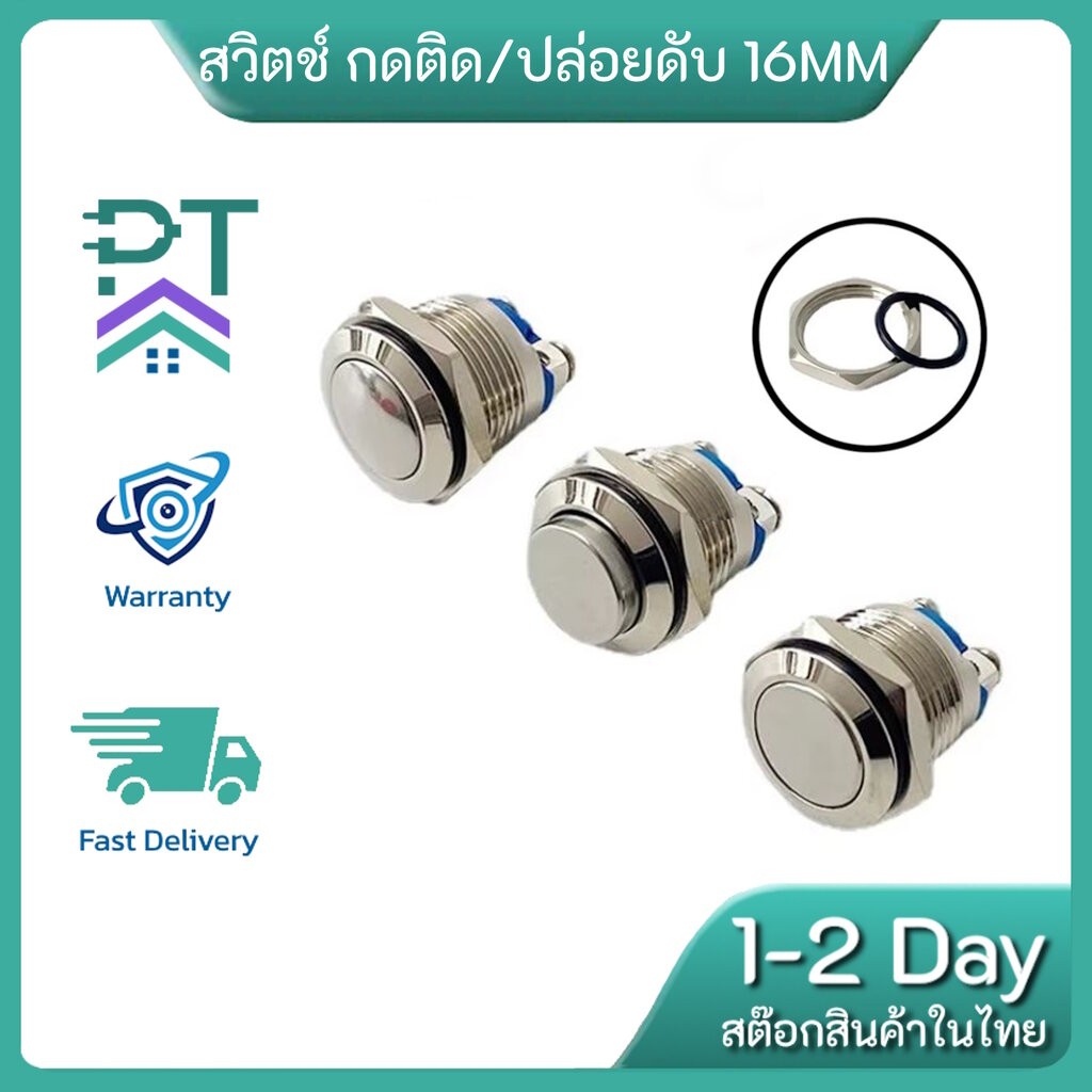 Switch IP67 Waterproof สวิทช์กันน้ำ สวิตช์กดติดปล่อยดับ 16MM สวิตช์สแตนเลส แบบขันสกูร