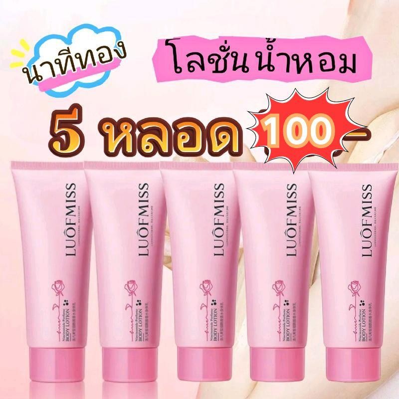 Flash Sale ชุด5ชิ้น โลชั่นน้ำหอม Luofmiss บำรุงผิวขาว เนียนนุ่ม ชุ่มชื้น กลิ่นหอมละมุน* ชุด5ชิ้น*