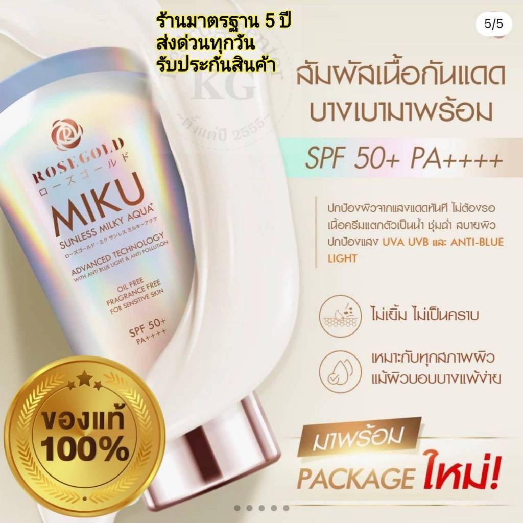 มิกฺ Miku Sunless milky aqua กันแดด rosegold จากโรงงาน