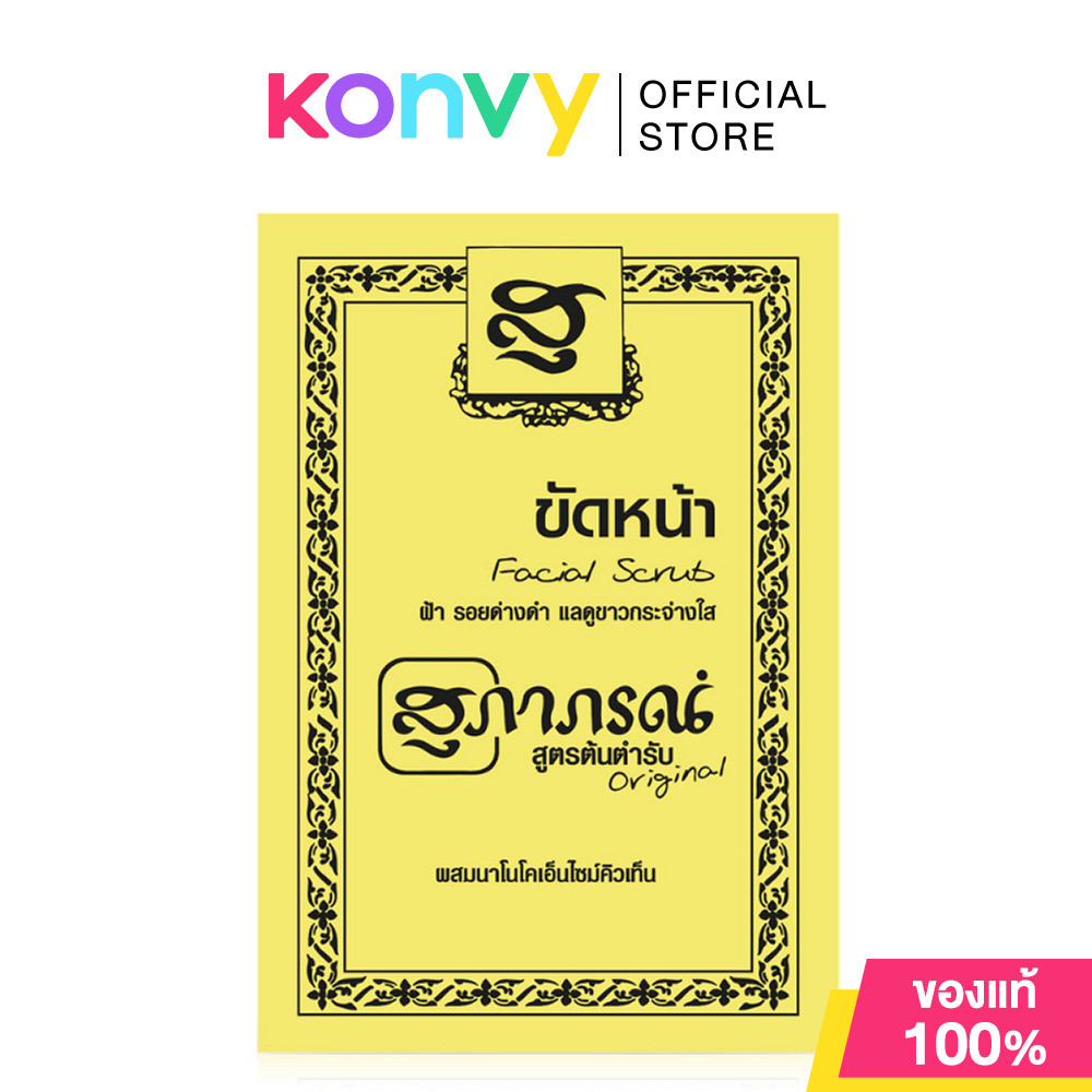 Supaporn Herb Facial Scrub 15g สุภาภรณ์ ผลิตภัณฑ์สมุนไพรขัดผิวหน้า.