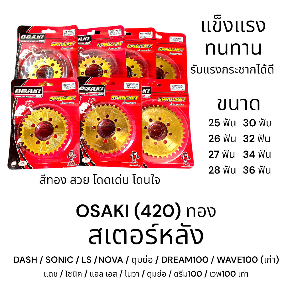 OSAKI 420 สเตอร์หลังทอง DASH,SONIC,LS,NOVA,ดุมย่อ,DREAM100,WAVE100 สเตอร์ทอง สีสวย โดดเด่น โดนใจ ของแท้จากโรงงาน