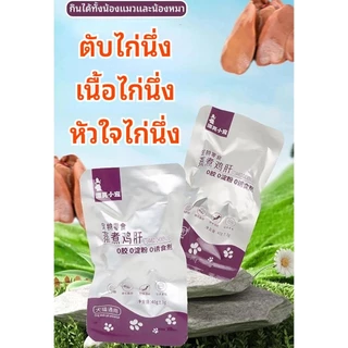 ตับไก่นึ่ง เนื้อไก่นึ่ง หัวใจไก่นึ่ง กินได้ทั้งน้องแมวและน้องหมา นึ่งด้วยอุณภูมิสูง ตอบสนองความต้องการทางโภชนาการ