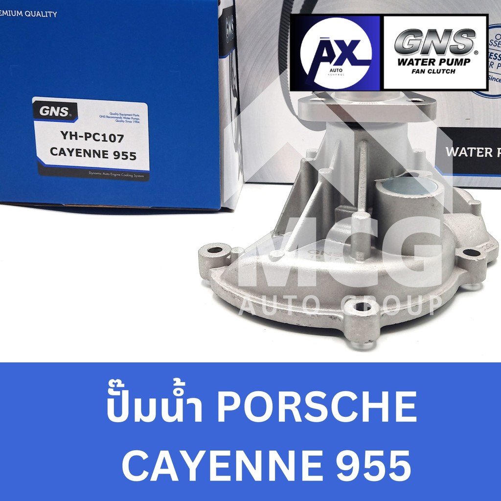GNS ปั๊มน้ำรถยนต์ Waterpump ปอร์เช่ พอร์ช PORSCHE CAYENNE 955