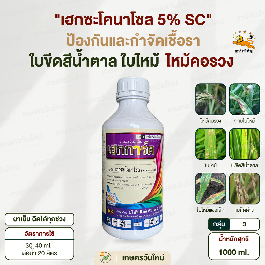 เฮกการ์ด (เฮกซะโคนาโซล) สูตรพิเศษน้ำครีม ป้องกันและกำจัดโรคเชื้อรา ได้ ทั้งราก ต้น ใบ 1000 ml. / สิงห์เจริญ