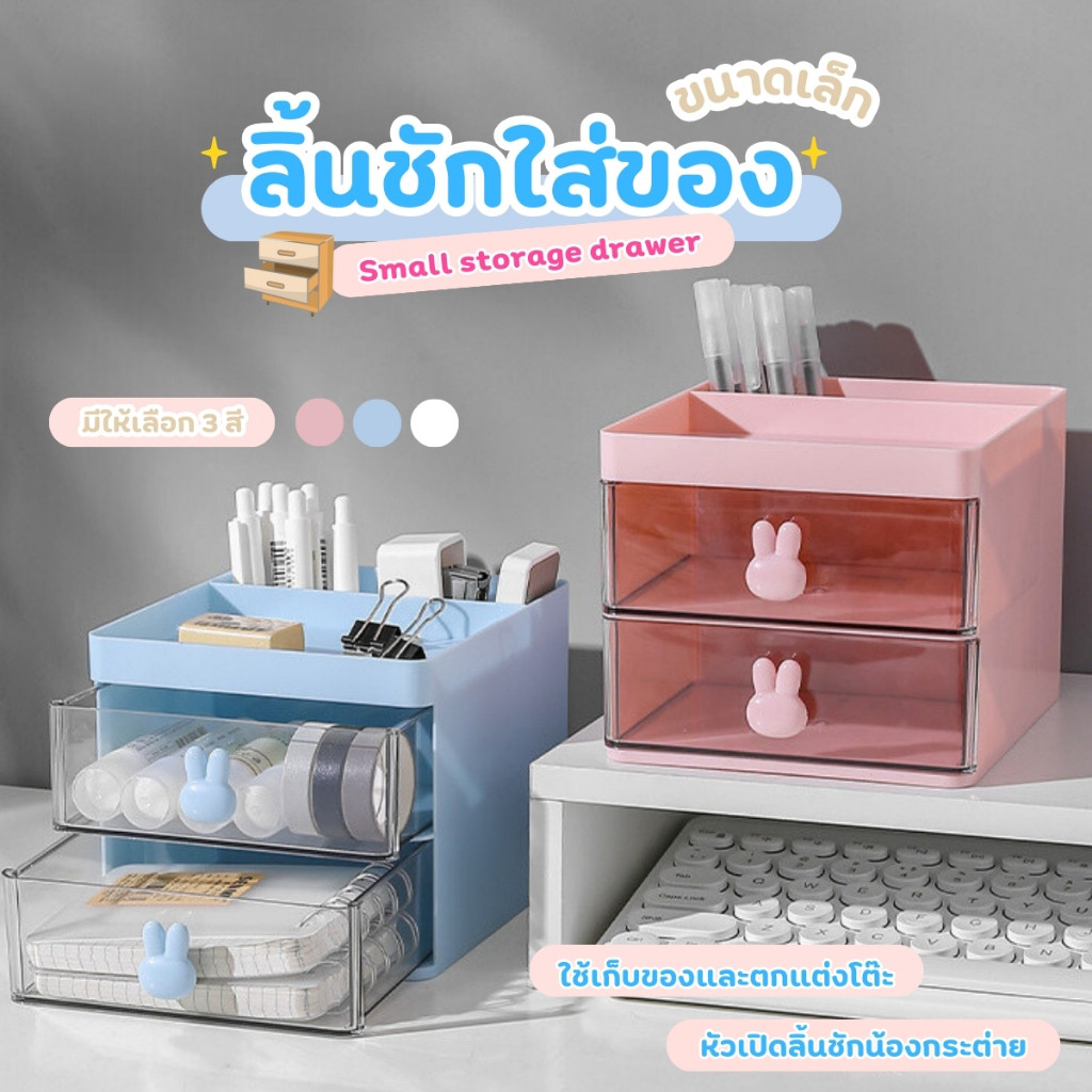 ลิ้นชักเก็บของขนาดมินิ ลิ้นชักมินิมอล ลิ้นชักใส่เครื่องประดับ วางบนโต๊ะทำงาน