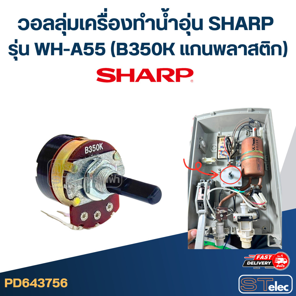 วอลลุ่มเครื่องทำน้ำอุ่น SHARP รุ่น WH-A55 (B350K แกนพลาสติก) อะไหล่เครื่องทำน้ำอุ่น