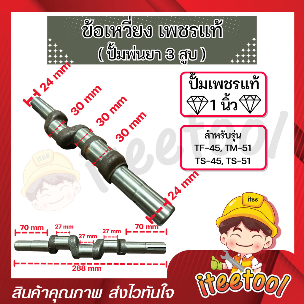 ข้อเหวี่ยง ปั้มพ่นยา 3สูบ เพชรแท้ TS-25, TM-31, TS-45, TM-51 อย่างดี เหล็กแข็ง อะไหล่ปั้มพ่นยา ราคา ถูกที่สุด ดีลบีเคเค แกลเลอรีภาพที่ 3