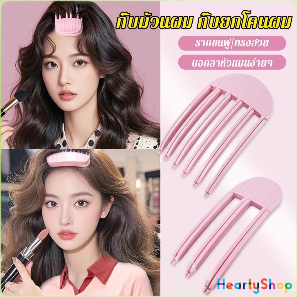 HeartyShop กิ๊บม้วนผม ยกโคนผม การจัดแต่งทรงผม ให้ผมดูมีมิติ หนาฟู Hairpin comb