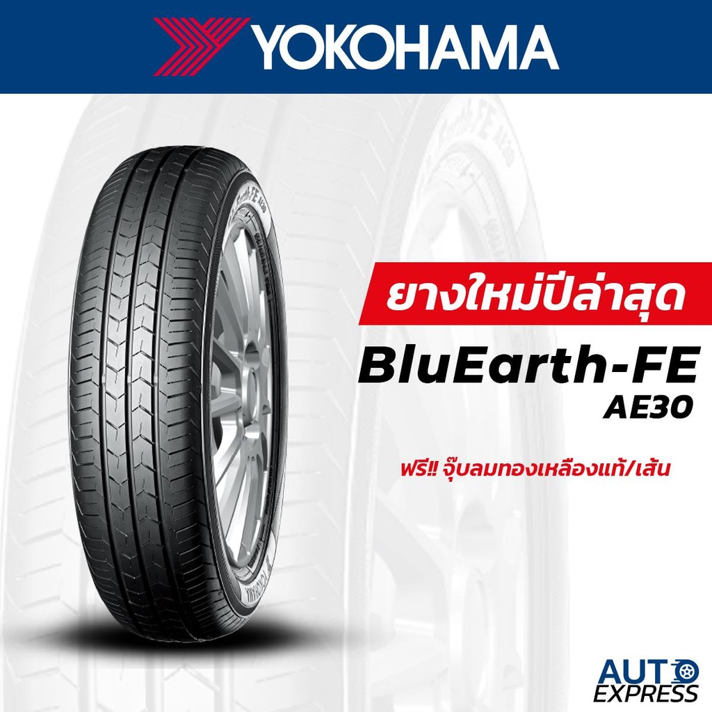 YOKOHAMA ยางรถยนต์ รถเก๋ง,กระบะ,SUV รุ่น BluEarth-FE AE30 ขอบ 16 (1 เส้น) แถมจุ๊บเติมลมฟรี