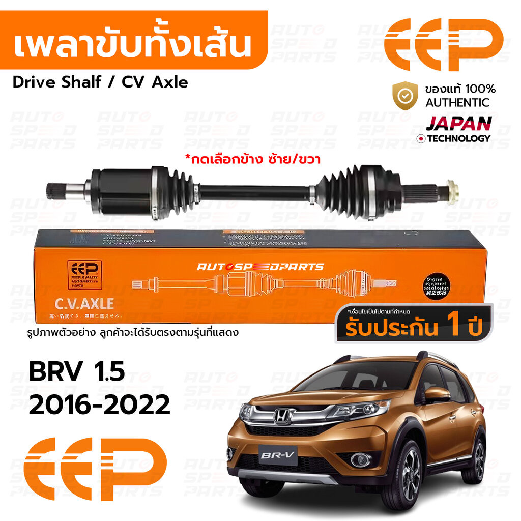 EEP เพลาขับทั้งเส้น HONDA BRV 1.5 2016-2022 *รับประกัน 1 ปี DHDEA1615