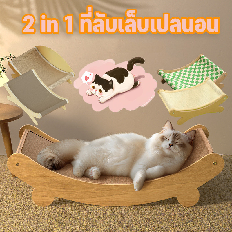 😽ที่ลับเล็บเปลนอน 2 in 1 เก้าอี้ลับเล็บแมว ของเล่นแมว ที่นอนแมว แผ่นลับเล็บ ที่ฝนเล็บสัตว์เลี้ยง ทนต่อการสึกหรอ