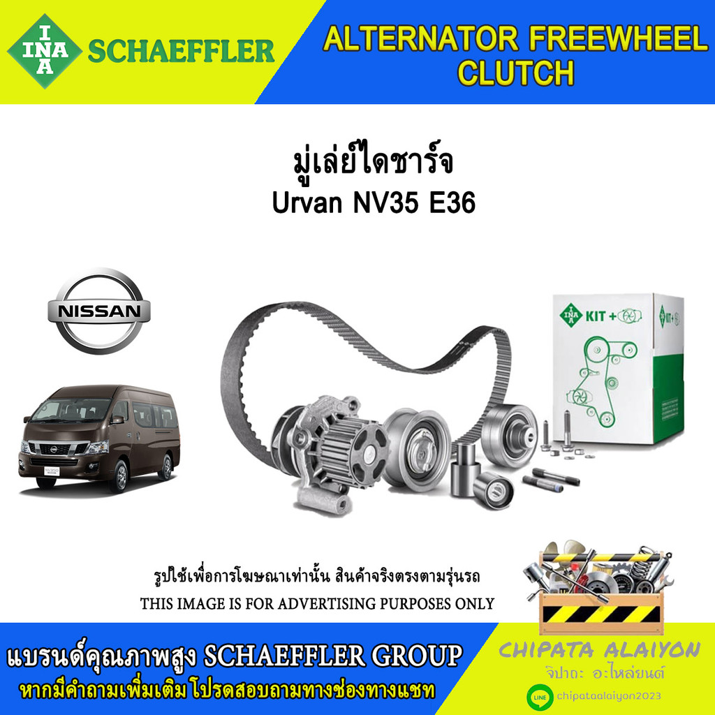 มู่เลย์ไดชาร์จ INA Urvan NV350 E26 #535 0239 10