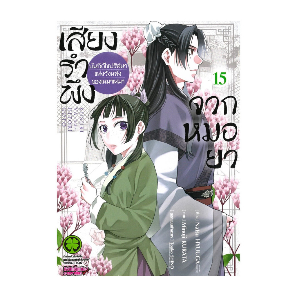 นายอินทร์ หนังสือ เสียงรำพึงจากหมอยา เล่ม 15