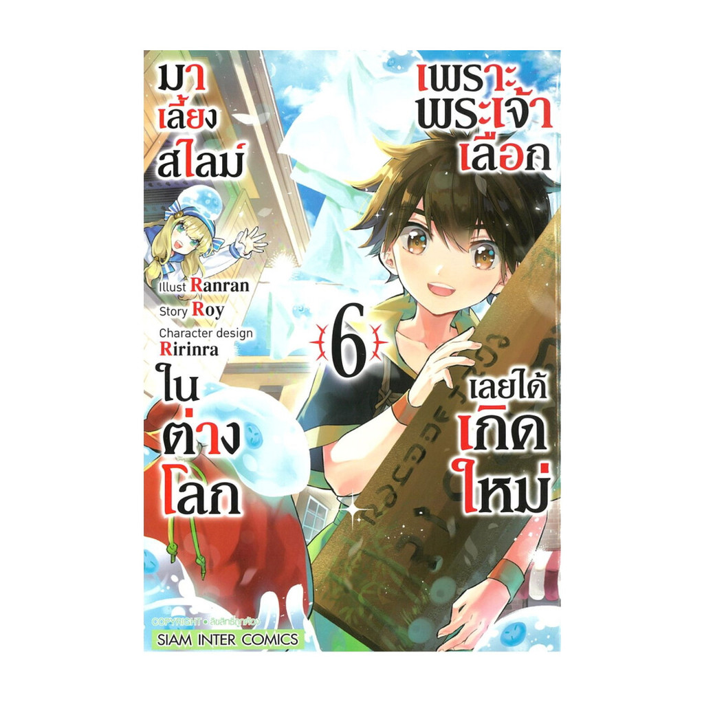 นายอินทร์ หนังสือ เพราะพระเจ้าเลือกเลยได้เกิดใหม่มาเลี้ยงสไลม์ในต่างโลก เล่ม 6