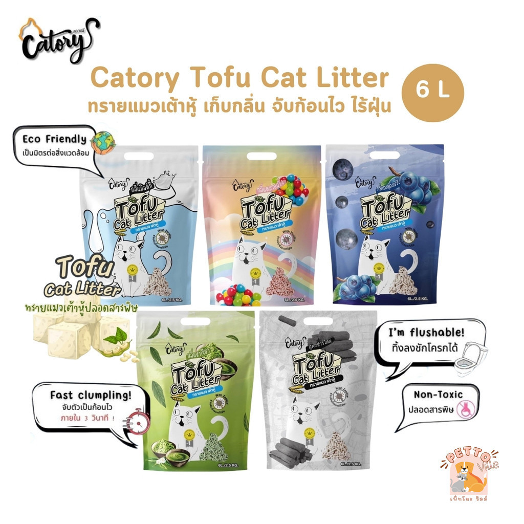 (🔥ส่งด่วน ค่าส่งถูก) Catory Tofu Cat Litter ทรายแมวเต้าหู้ เก็บกลิ่น จับก้อนไว ไร้ฝุ่น ขนาด 6 ลิตร