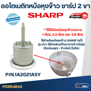 ออโตเมติกหม้อหุงข้าว ชาร์ป 2 ขา P/N:1A2021ASY (แท้) #SH-12