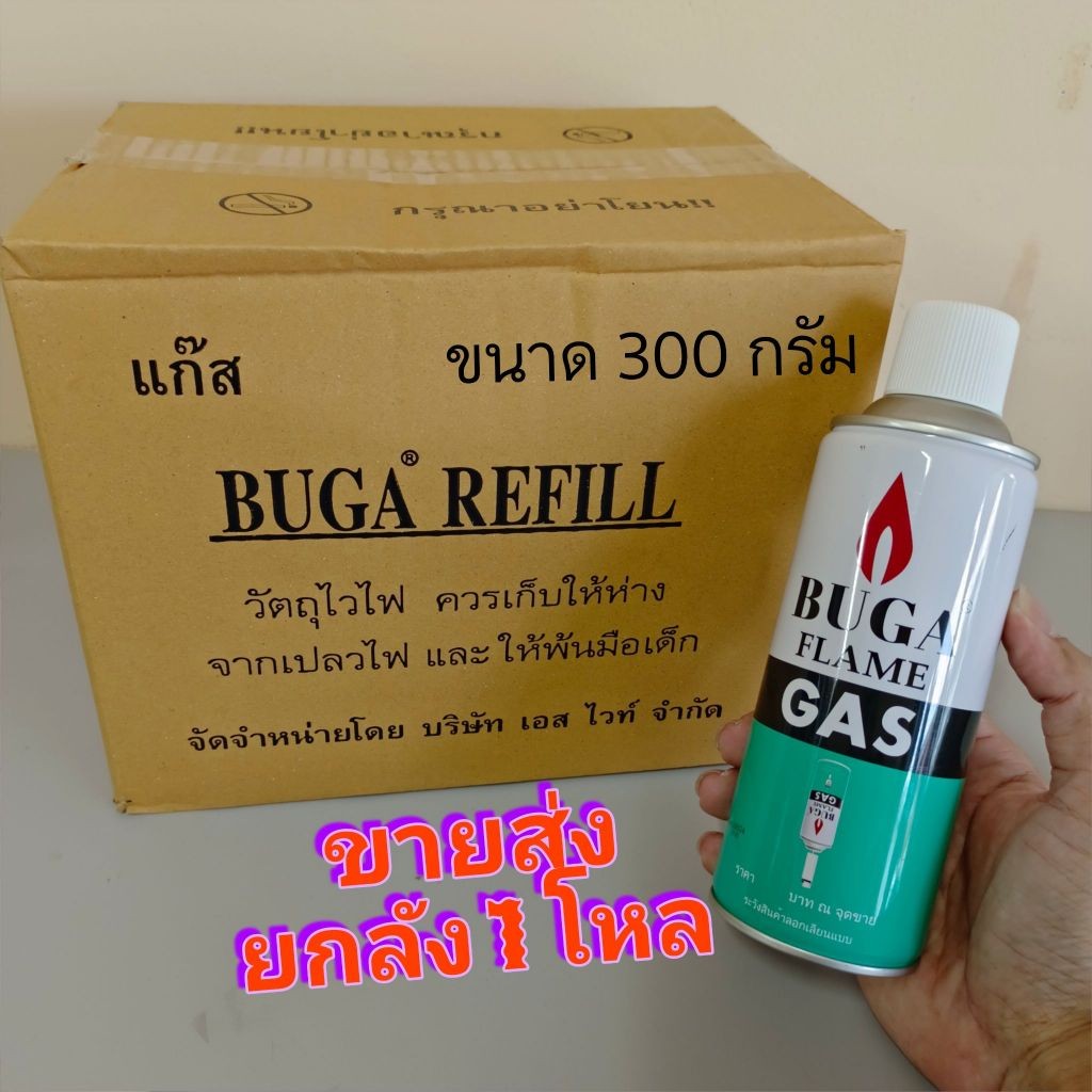 แก๊สกระป๋องเติมไฟแช็ค ขายส่งยกลัง | ขนาด 300 กรัม | 1 โหล | BUGA GAS พร้อมหัวต่อแถมใต้ฝา