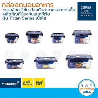Super Lock กล่องถนอมอาหาร Tritan ฝาล็อคสุญญากาศ กล่องฟรีสอาหาร กล่องเก็บอาหาร 6881 6882 6885 6886 6888 6889 6890