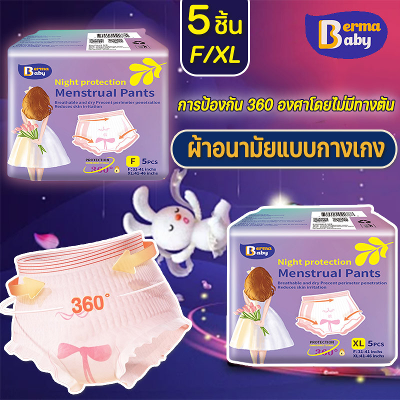 【Berma Baby】ผ้าอนามัยแบบกางเกง 5 ชิ้น หลับสนิทตลอดคืน ซึมซับเร็ว รุ่นบางเบาระบายอากาศดี F/X