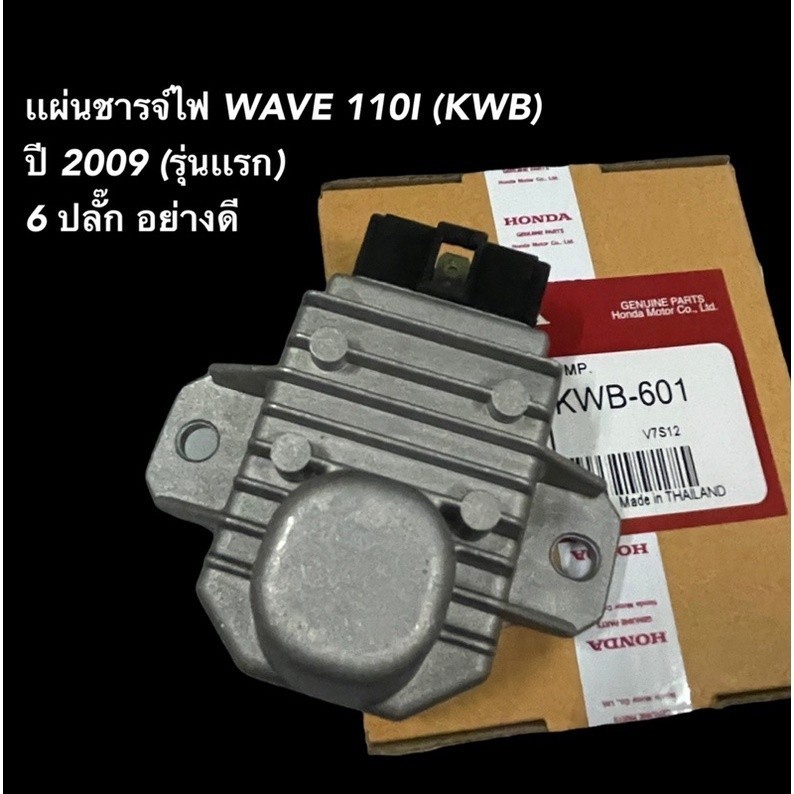 แผ่นชาร์จเวฟ125iบังลม ตัวไมล์ฟ้า แท้เบิกศูนย์ HONDA 110ฉัน ปี 2009 (รุ่นแรก) ปลั๊ก 6 ตัว คุณภาพดี มา