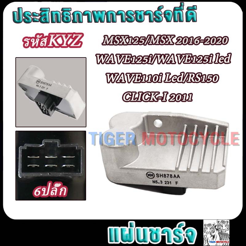 แผ่นชาร์จ MSX125/MSX 2016-2020 WAVE125i/125i led WAVE110i Led/RS150 CLICK-I2011รหัสKYZแผ่นชาร์ทเวฟ125i/เอ็มเอสเอก 6ปลั๊ก