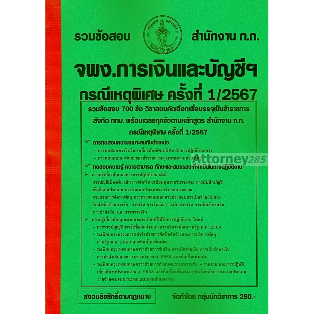 รวมแนวข้อสอบ 700 ข้อ เจ้าพนักงานการเงินและบัญชีปฏิบัติงาน สำนักงาน ก.ก. กรณีเหตุพิเศษ ครั้งที่ 1/2567 พร้อมเฉลย ปี 67