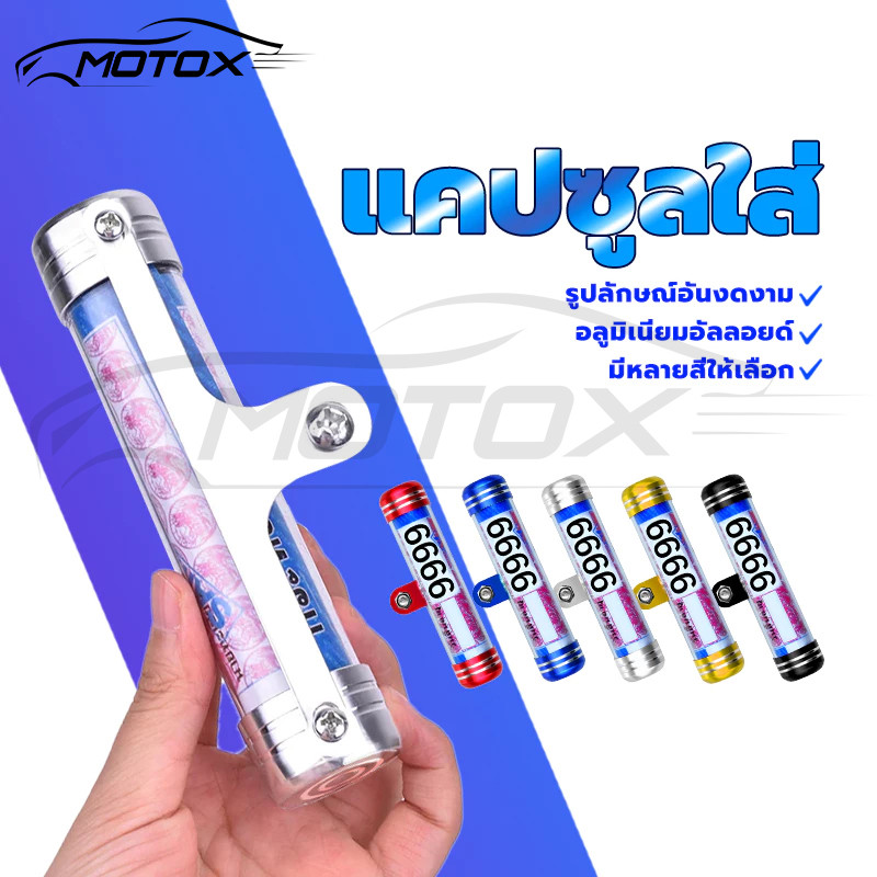 MOTOX แคปซูลใส่ พรบ ที่ใส่พรบ. มีเนียมสำหรับรถจักรยานยนต์(0095)