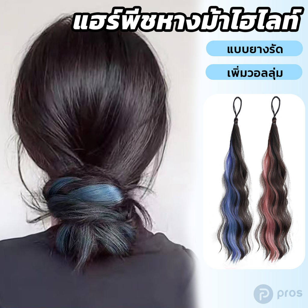 ยางรัดหางม้า ผมลอน ไฮไลท์ มี4สี มวยผม ผมแกละ แฮร์พีชผมลอน วิกผมลอน