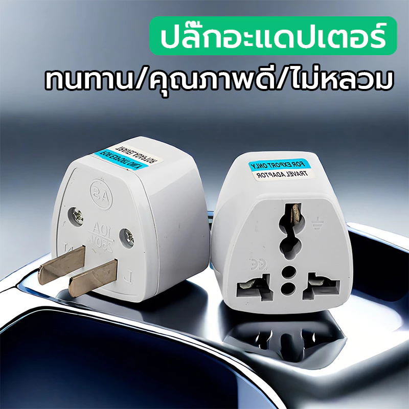 แปลงปลั๊ก ปลั๊กแปลงไฟ ตัวแปลง 2 ตา แปลง3ขาเป็น2ขา ปลั๊ก ขนาดเล็กสะดวกและปลอดภัย