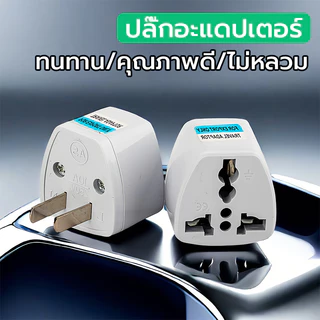 แปลงปลั๊ก ปลั๊กแปลงไฟ ตัวแปลง 2 ตา แปลง3ขาเป็น2ขา ปลั๊ก ขนาดเล็กสะดวกและปลอดภัย