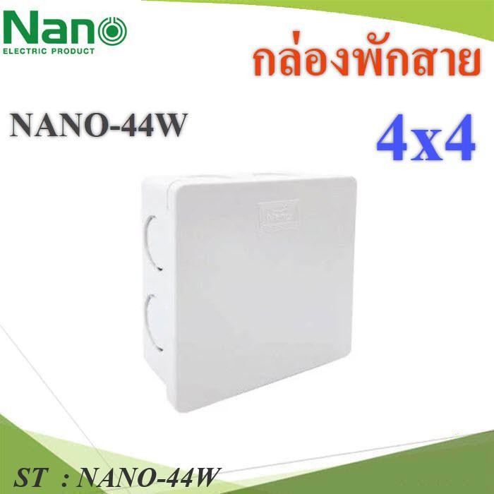 กล่องพักสาย NANO สี่เหลี่ยม 4x4 นิ้ว NANO-44W บล๊อกแยก สีขาว รุ่น NANO-44W