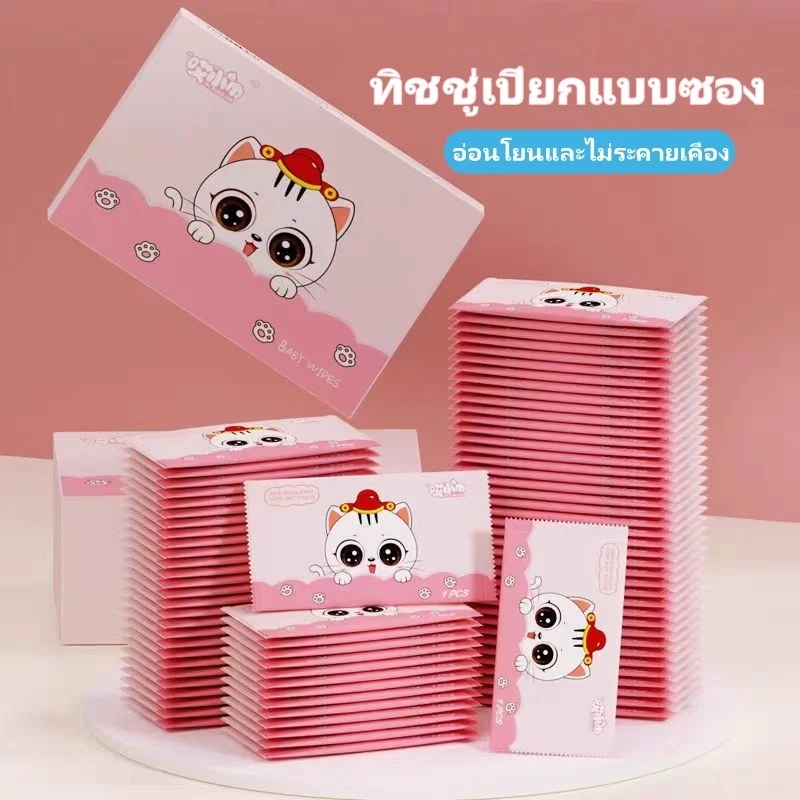 ผ้าเช็ดทำความสะอาดเปียก ทิชชู่เปียกแบบซอง ทิชชู่เปียกพกพา ทิชชูเปียก กระดาษเปียกห่อเล็ก ไร้สารเคมี 50 ซอง