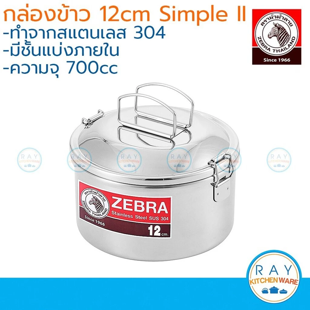 zebra กล่องข้าวกลม 12 ซม. simple II พร้อมชั้นแบ่ง 152306 ตราหัวม้าลาย